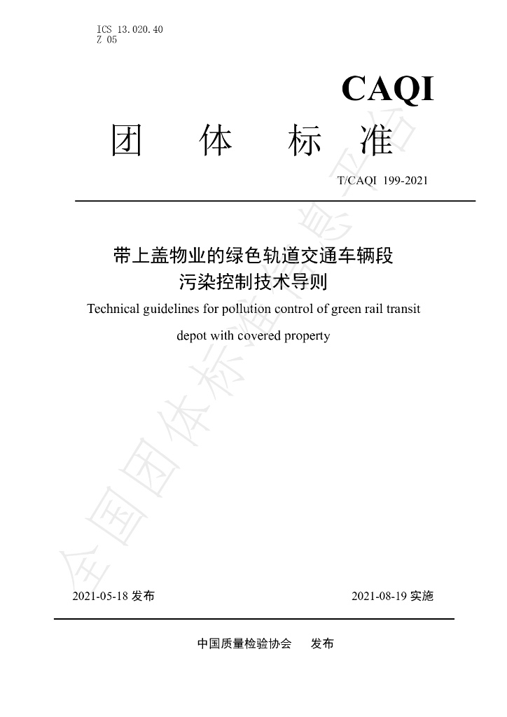 T/CAQI 199-2021 标准预览