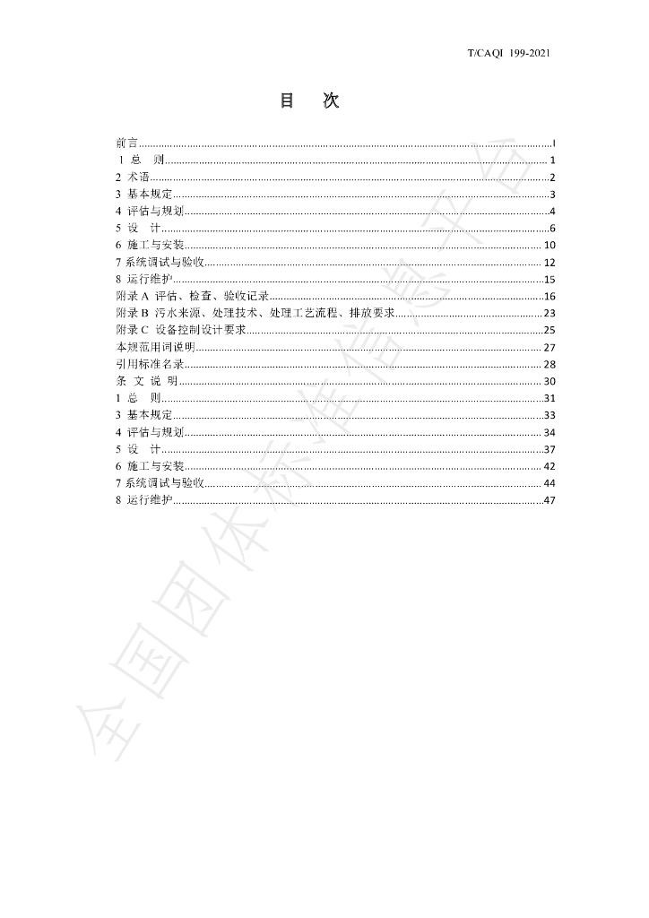 T/CAQI 199-2021 标准预览
