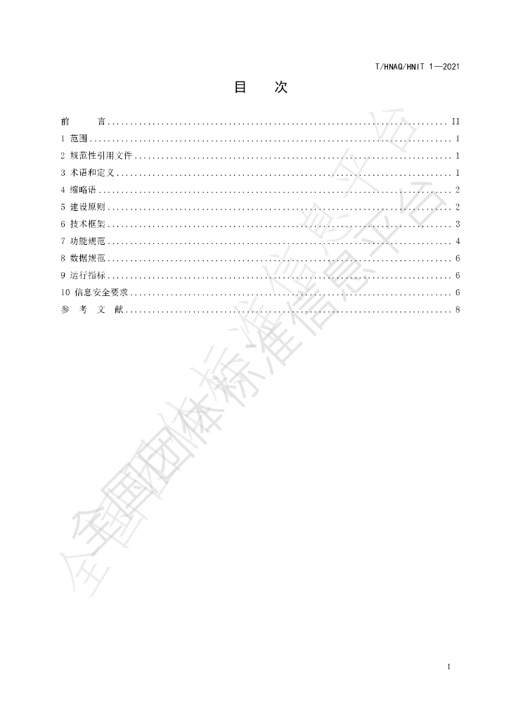 T/HNAQ 1-2021 标准预览