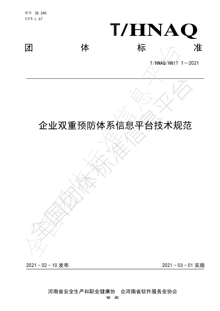 T/HNAQ 1-2021 标准预览