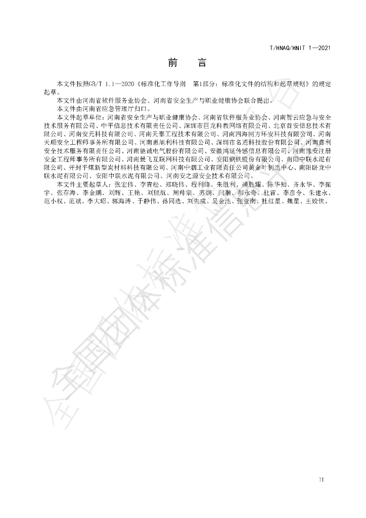 T/HNAQ 1-2021 标准预览
