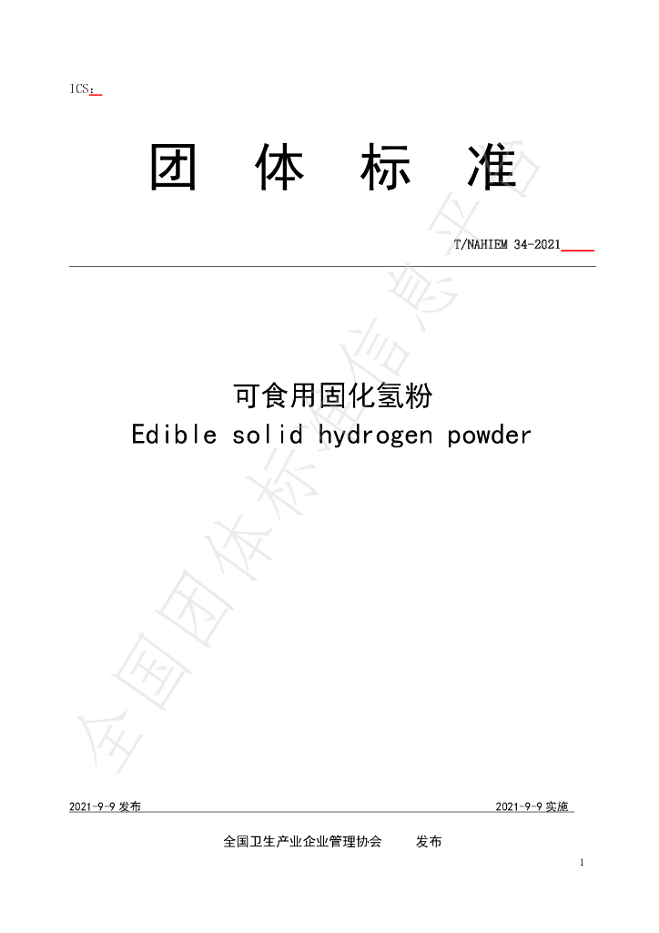 T/NAHIEM 34-2021 标准预览
