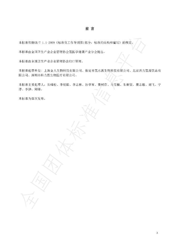T/NAHIEM 34-2021 标准预览