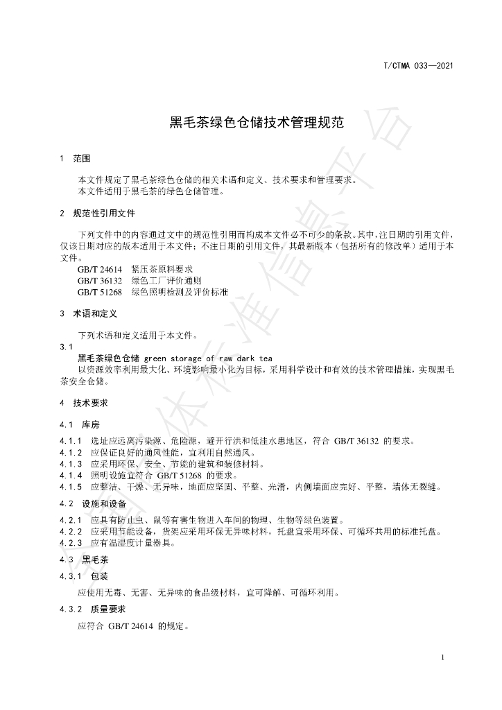 T/CTMA 033-2021 标准预览