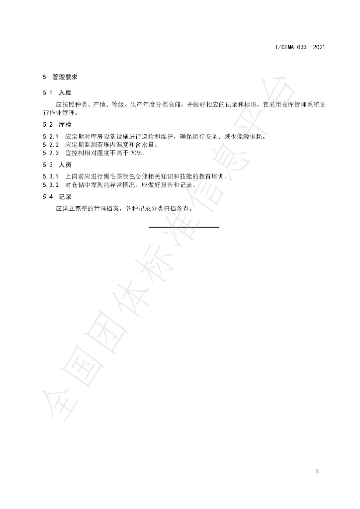 T/CTMA 033-2021 标准预览