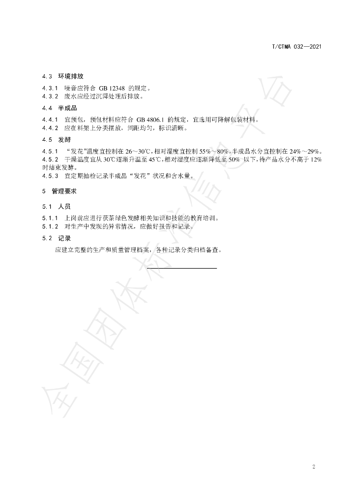 T/CTMA 032-2021 标准预览