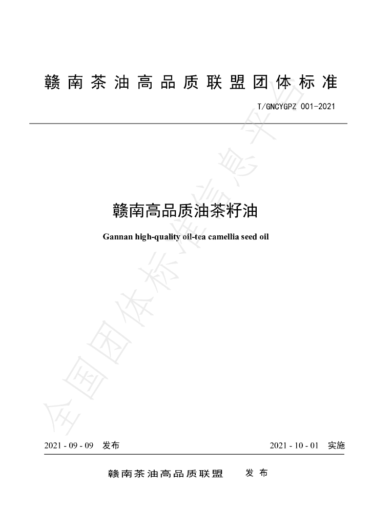 T/GNCYGPZ 001-2021 标准预览