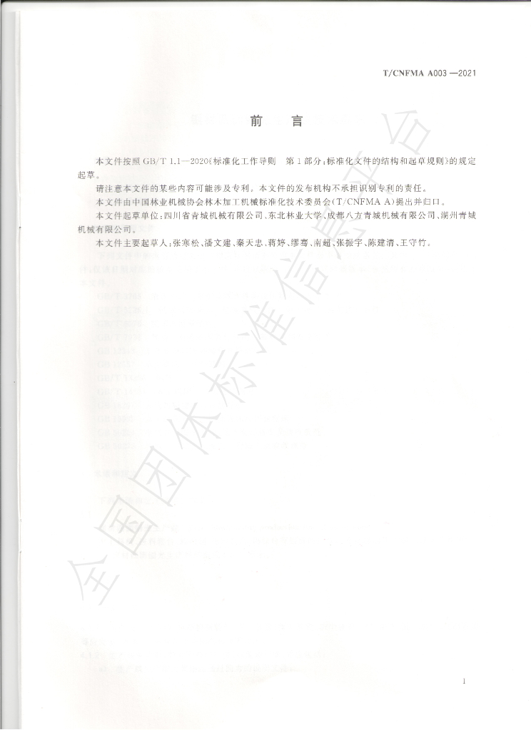 T/CNFMA A003-2021 标准预览