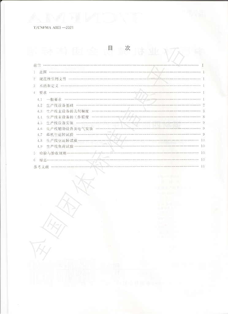 T/CNFMA A003-2021 标准预览