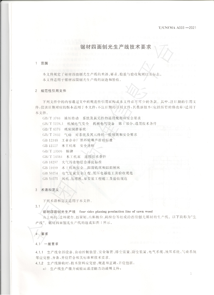 T/CNFMA A003-2021 标准预览