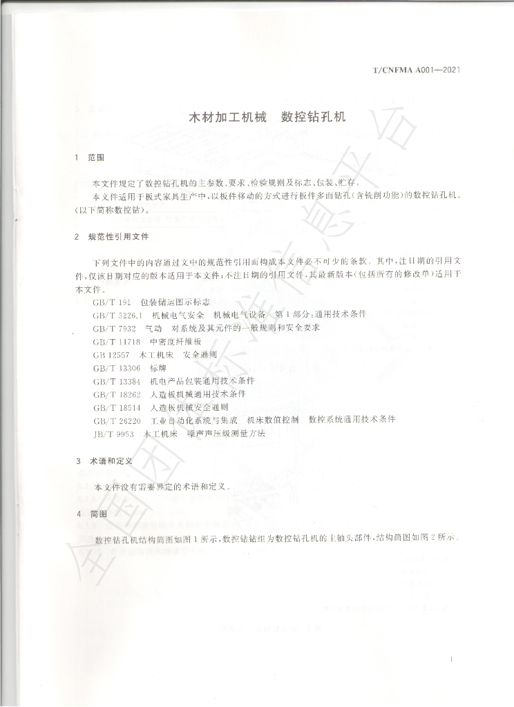 T/CNFMA A001-2021 标准预览
