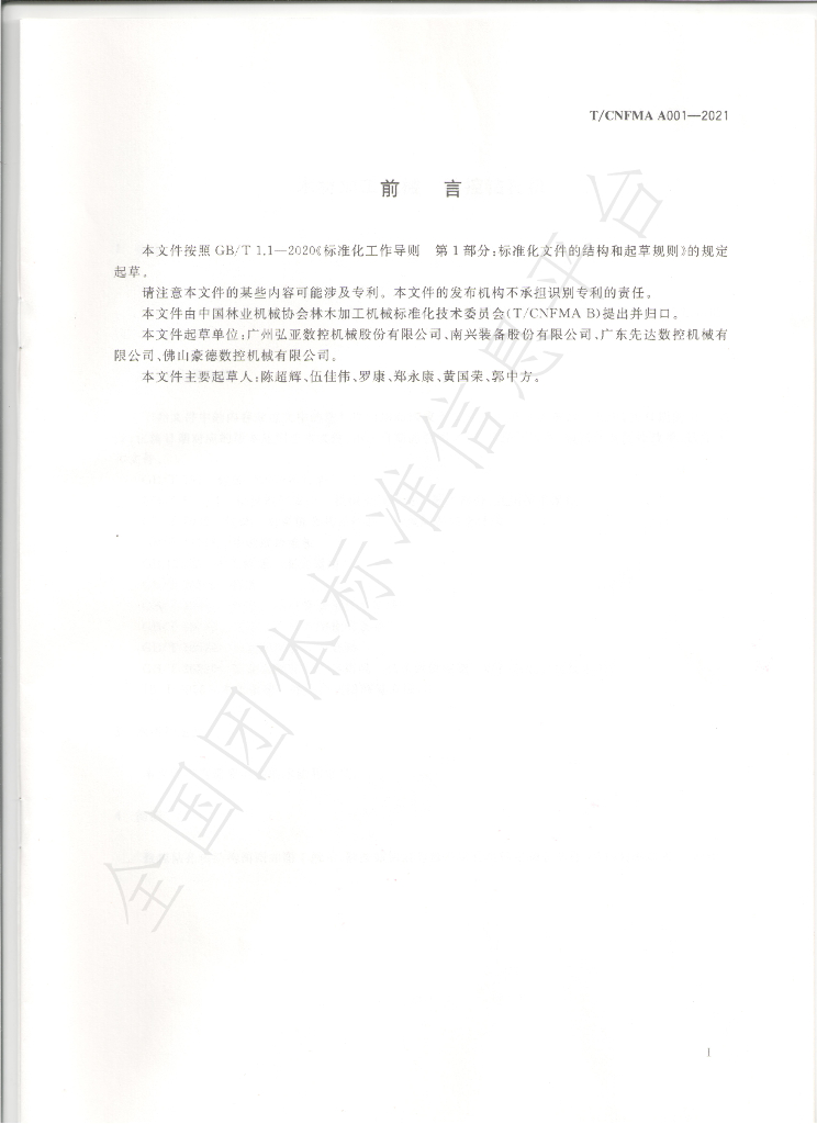 T/CNFMA A001-2021 标准预览