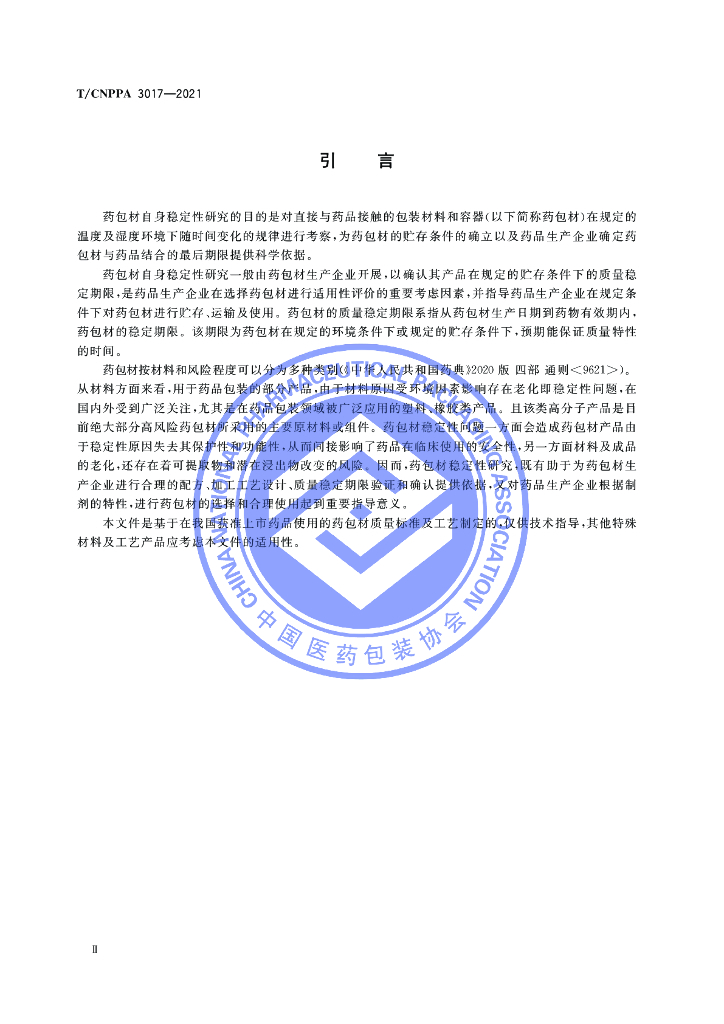 T/CNPPA 3017-2021 标准预览