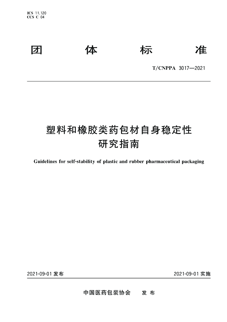 T/CNPPA 3017-2021 标准预览