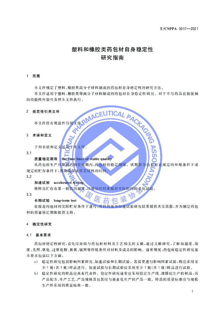 T/CNPPA 3017-2021 标准预览