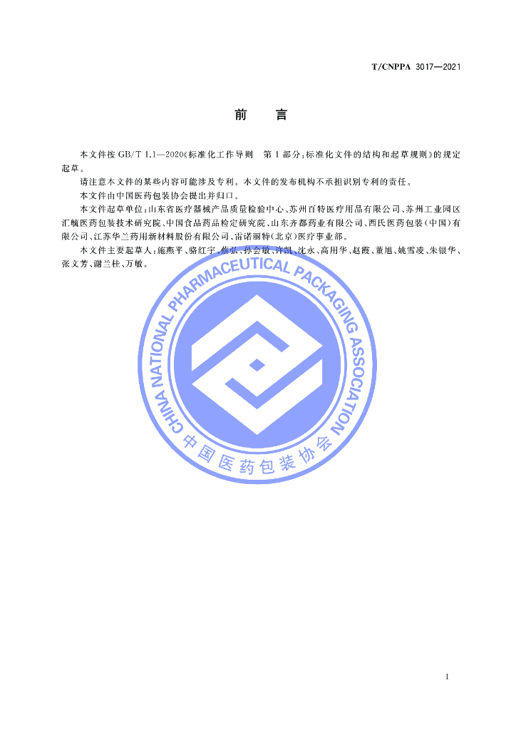 T/CNPPA 3017-2021 标准预览