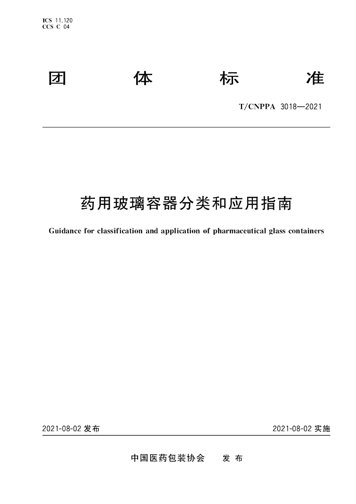T/CNPPA 3018-2021 标准预览