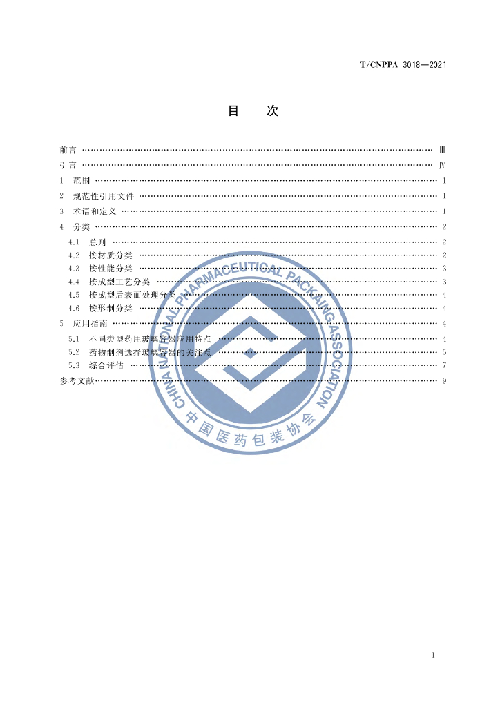 T/CNPPA 3018-2021 标准预览