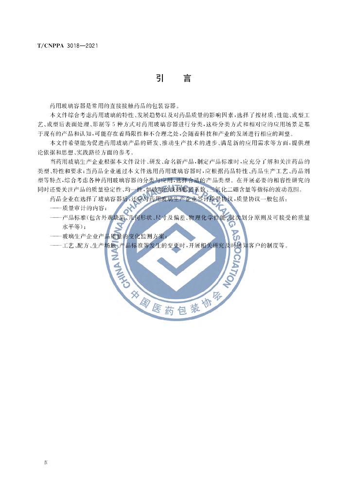T/CNPPA 3018-2021 标准预览
