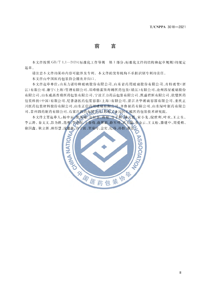 T/CNPPA 3018-2021 标准预览