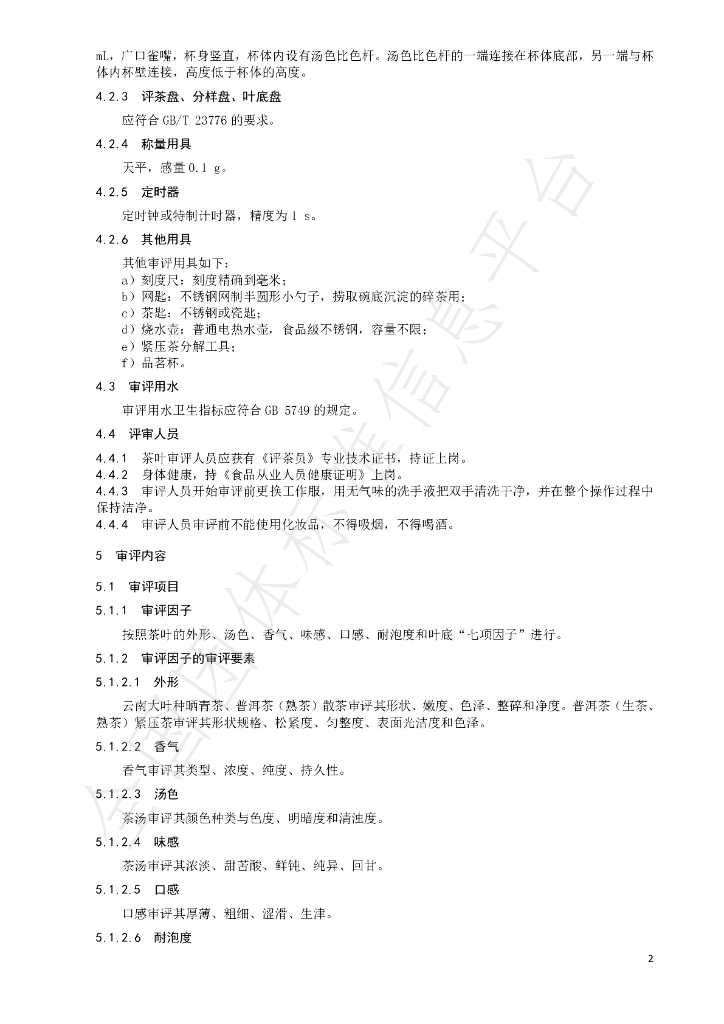 T/CTSS 29-2021 标准预览