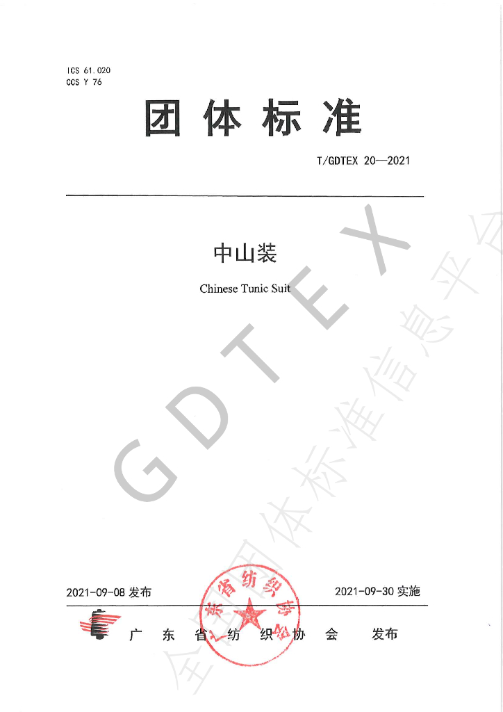T/GDTEX 20-2021 标准预览