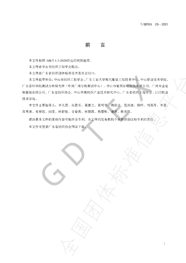 T/GDTEX 20-2021 标准预览