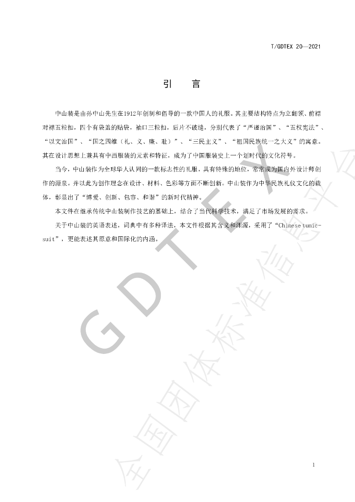 T/GDTEX 20-2021 标准预览