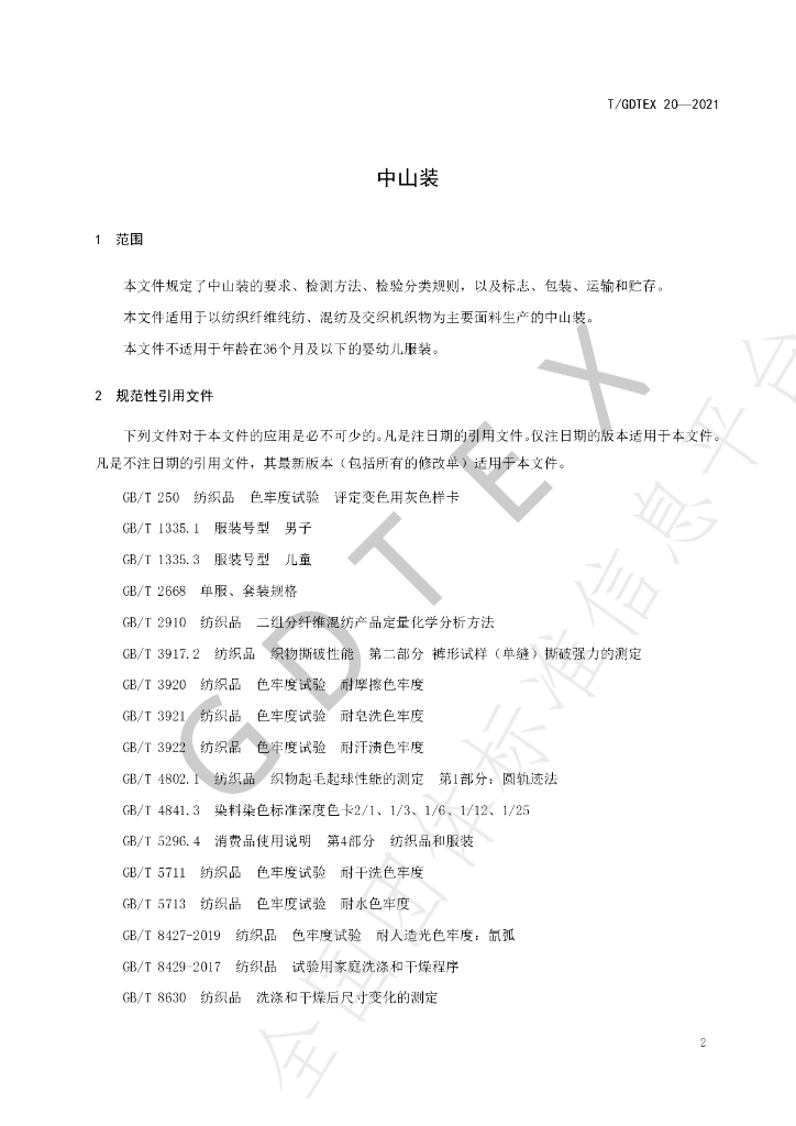 T/GDTEX 20-2021 标准预览