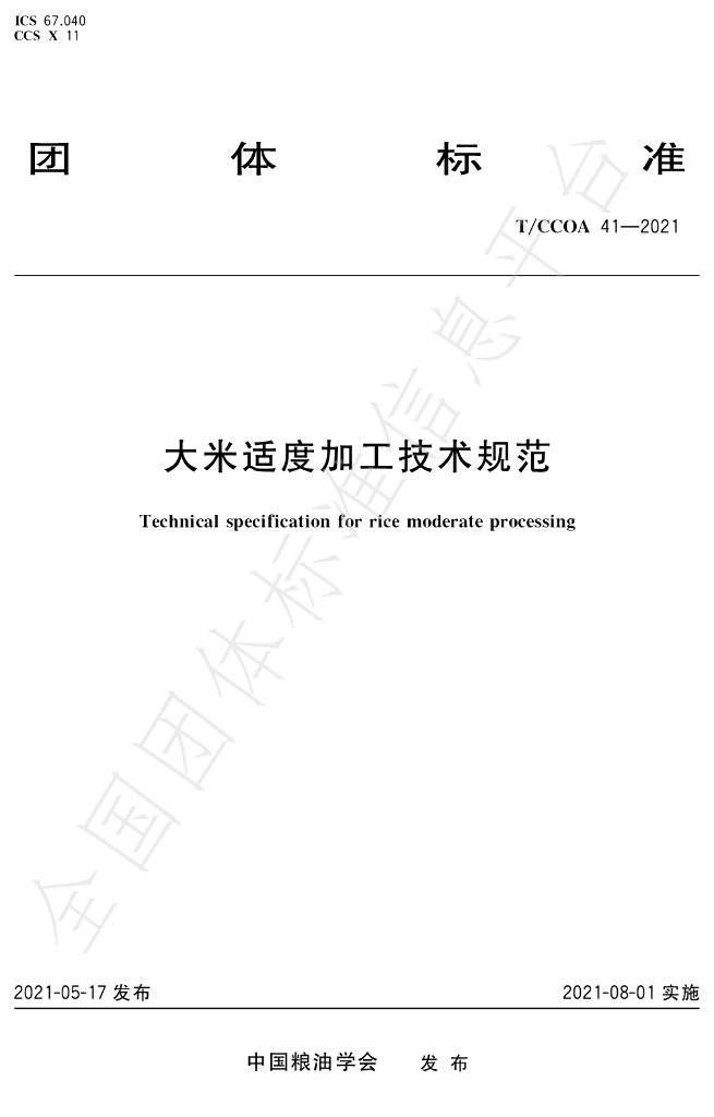 T/CCOA 41-2021 标准预览
