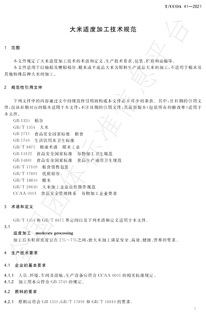 T/CCOA 41-2021 标准预览