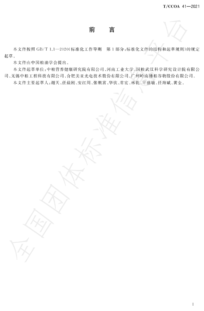 T/CCOA 41-2021 标准预览
