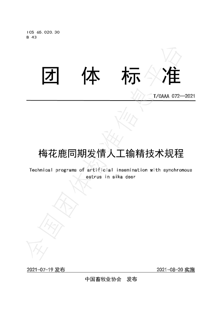 T/CAAA 072-2021 标准预览
