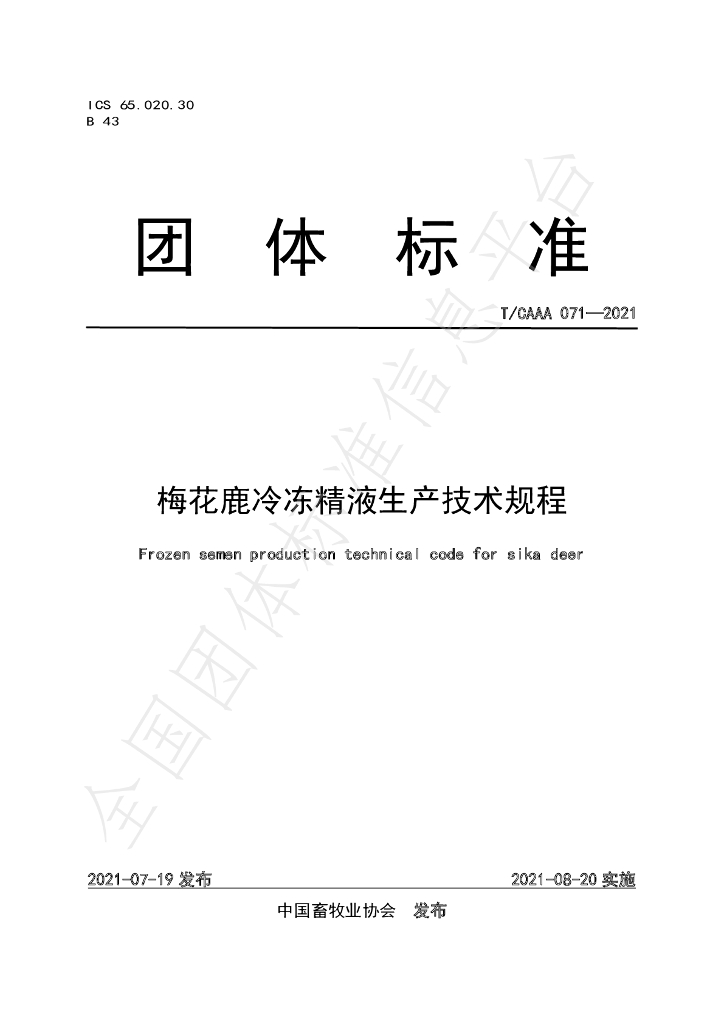 T/CAAA 071-2021 标准预览