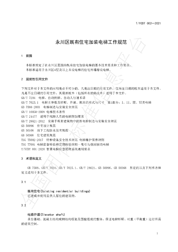 T/YCDT 002-2021 标准预览