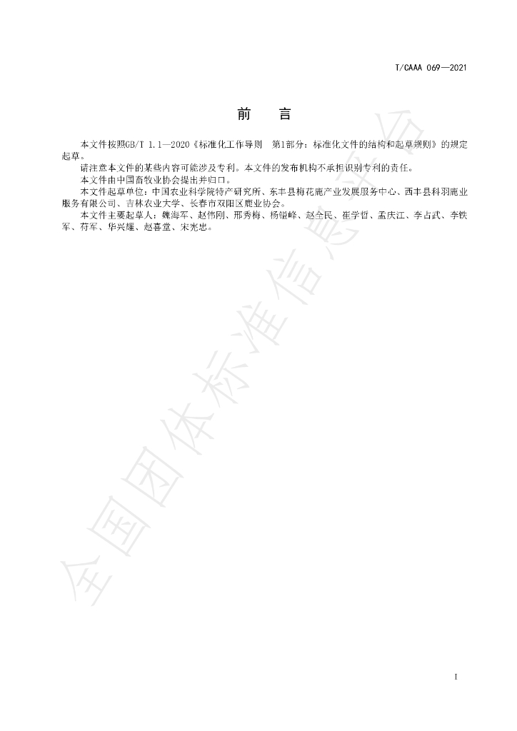 T/CAAA 069-2021 标准预览
