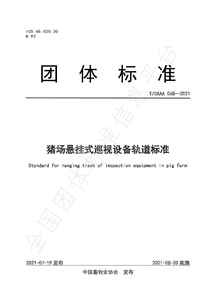 T/CAAA 068-2021 标准预览
