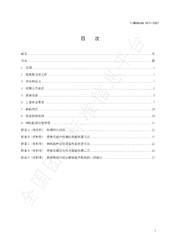 T/GDCKCJH 037-2021 标准预览
