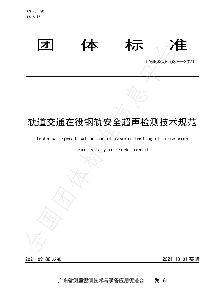 T/GDCKCJH 037-2021 标准预览