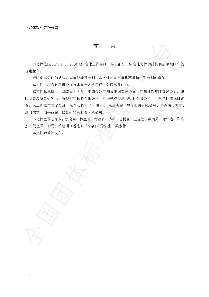 T/GDCKCJH 037-2021 标准预览