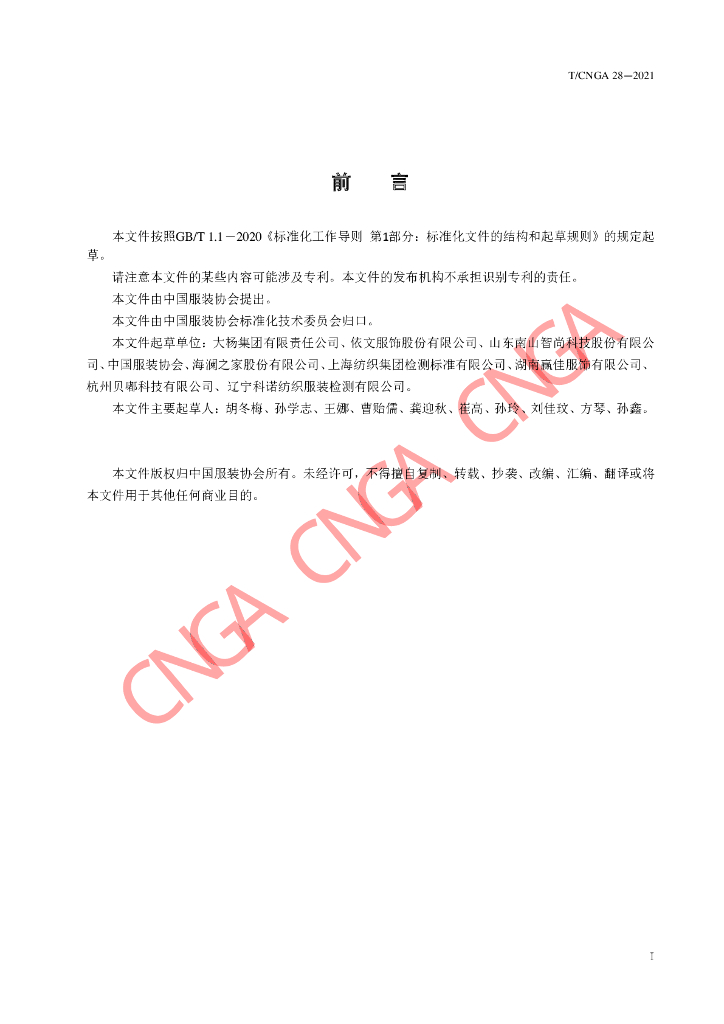 T/CNGA 28-2021 标准预览
