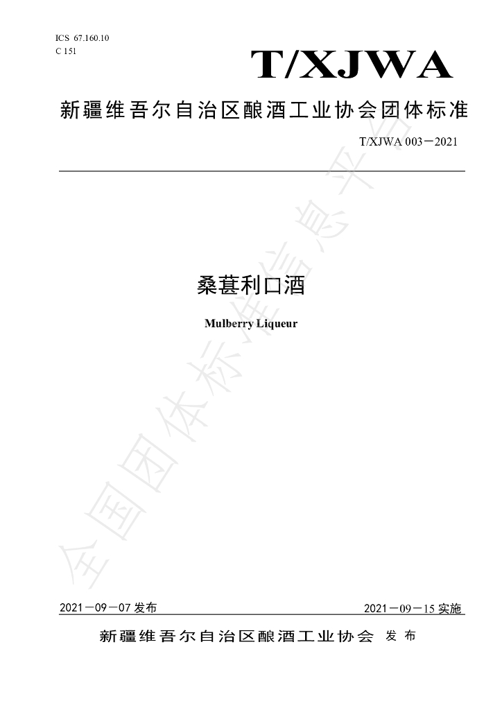 T/XJWA 003-2021 标准预览
