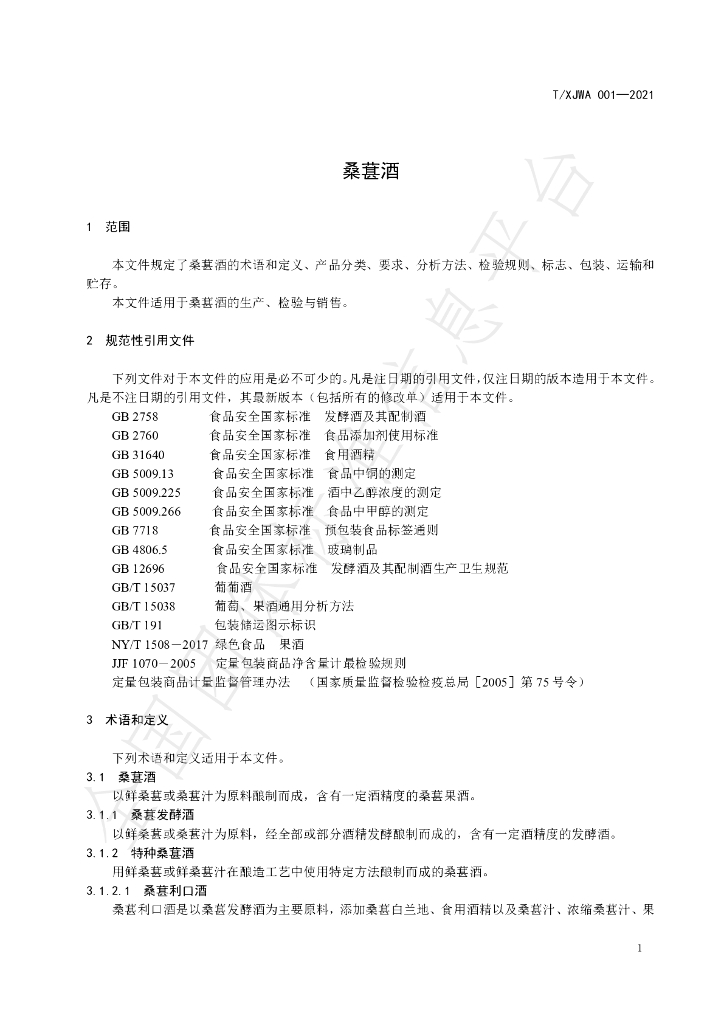 T/XJWA 001-2021 标准预览