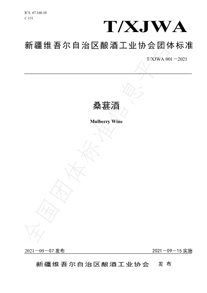 T/XJWA 001-2021 标准预览