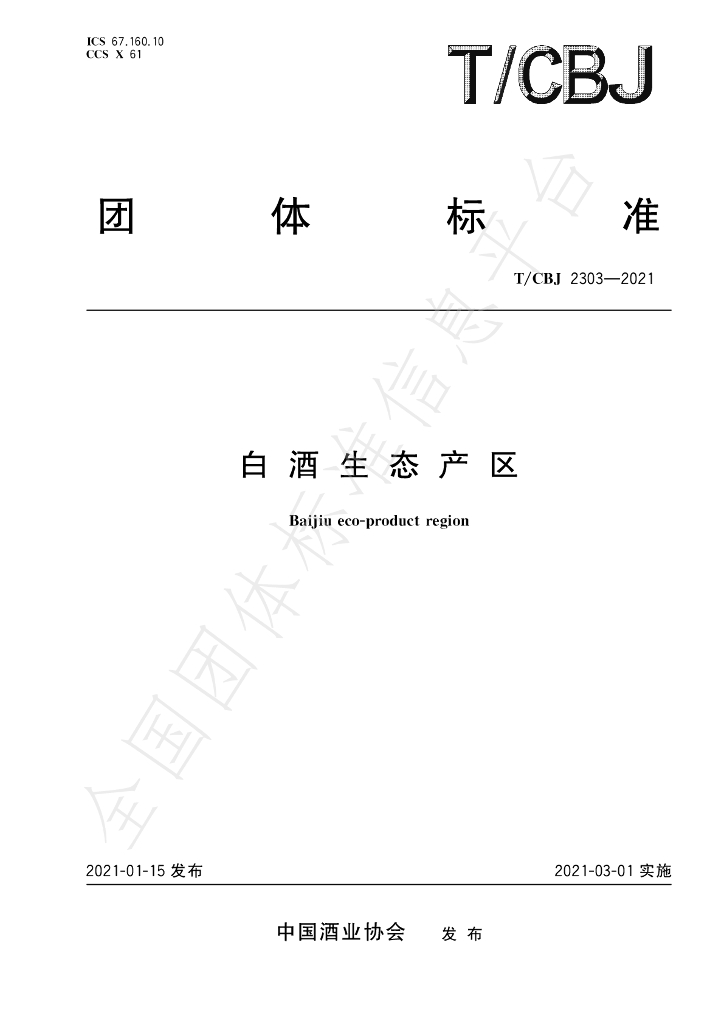 T/CBJ 2303-2021 标准预览
