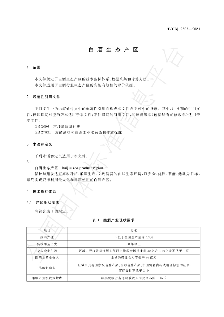T/CBJ 2303-2021 标准预览