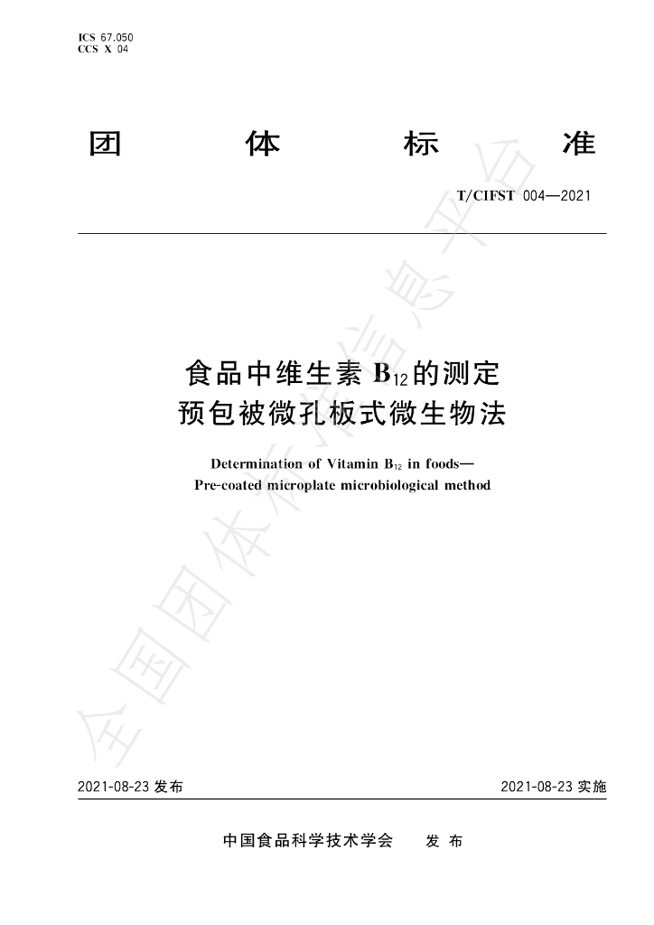 T/CIFST 004-2021 标准预览