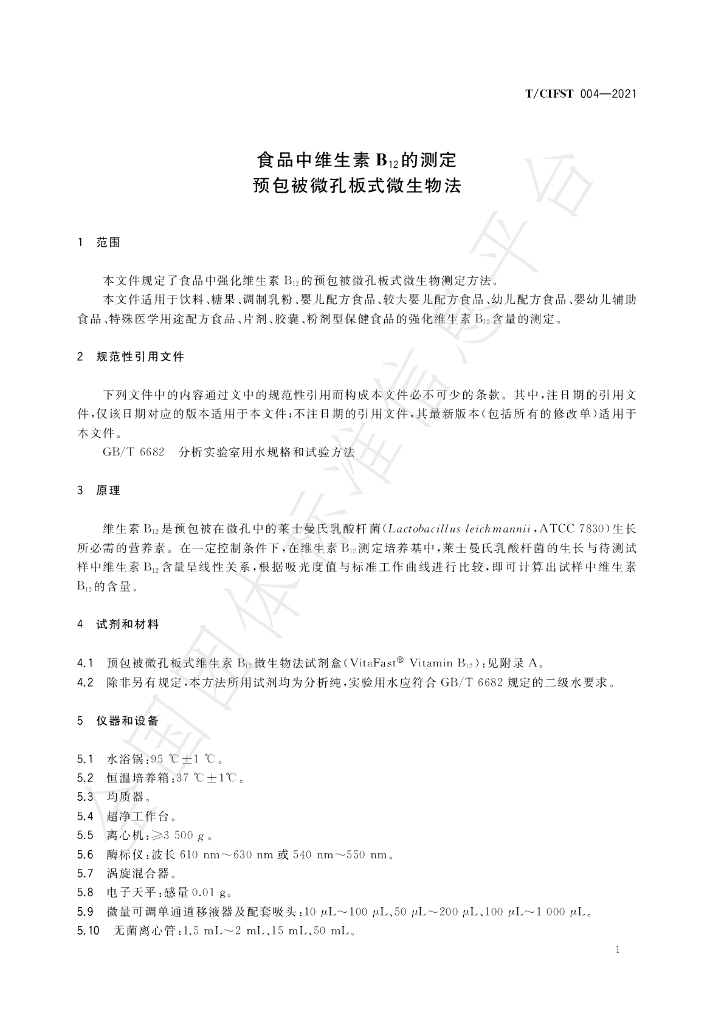 T/CIFST 004-2021 标准预览
