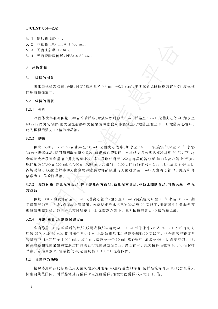 T/CIFST 004-2021 标准预览