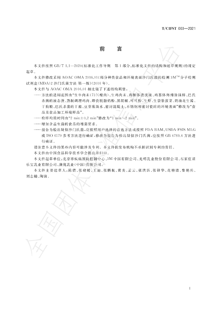 T/CIFST 003-2021 标准预览